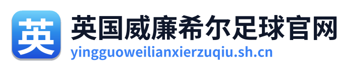 英国威廉希尔足球